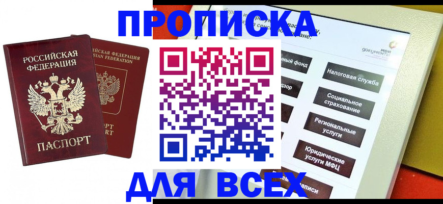 прописка 2025 в Райчихинске